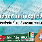 ตรวจหวย16สิงหาคม2564 กองสลาก